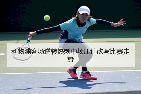 利物浦客场逆转热刺中场压迫改写比赛走势 | AYX